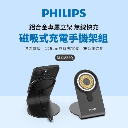 【Philips 飛利浦】磁吸無線快充充電器 1.25M手機架組合 (DLK3535Q)★80B006